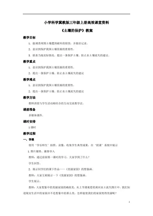 小学科学冀教版三年级上册高效课堂资料《土壤的保护》教案——第2课时