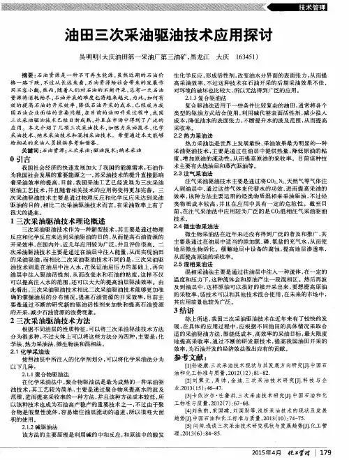油田三次采油驱油技术应用探讨