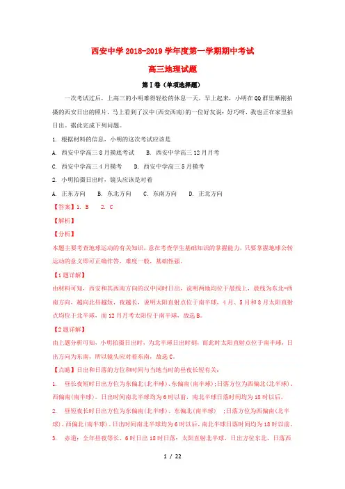 (word完整版)陕西省西安中学2019届高三地理上学期期中试卷含解析