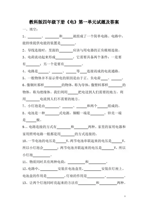 教科版四年级下册《电》第一单元试题及答案