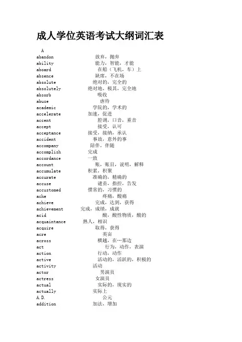 (完整word版)成人学位英语考试大纲词汇表