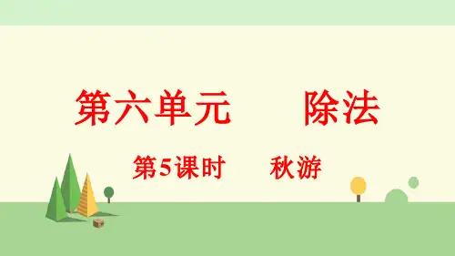 北师大版数学四年级上册     秋游