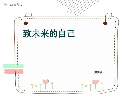 初三叙事作文《致未来的自己》500字(共9页PPT)