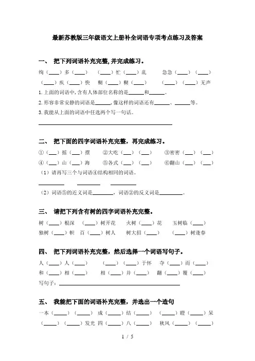 最新苏教版三年级语文上册补全词语专项考点练习及答案