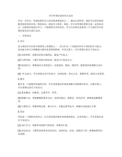 学生听课必备知识点总结