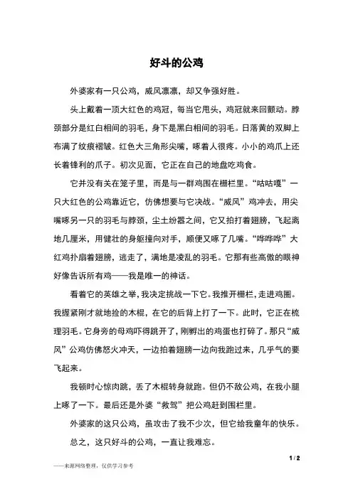 好斗的公鸡_六年级作文_10