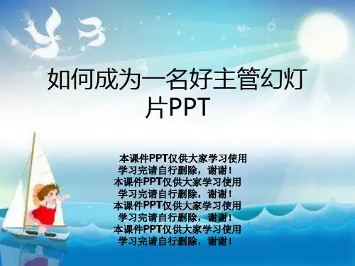 如何成为一名好主管幻灯片PPT