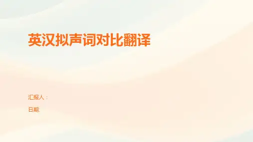 英汉拟声词对比翻译