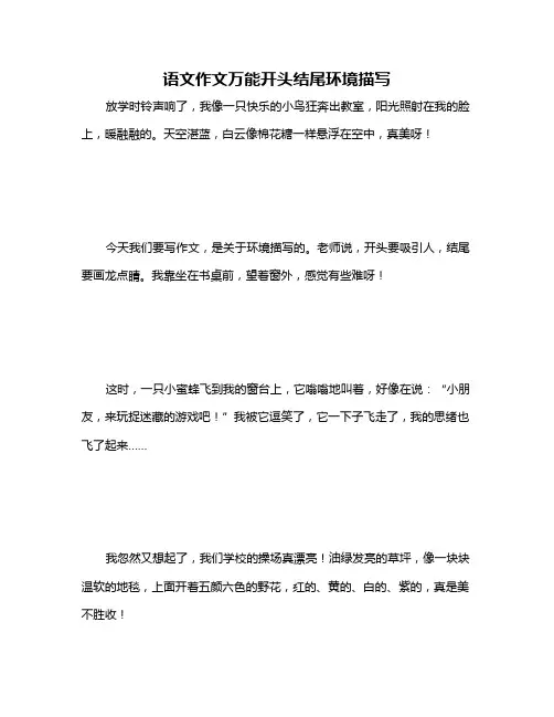 语文作文万能开头结尾环境描写