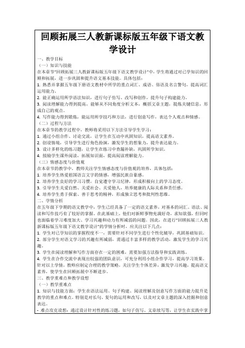 回顾拓展三人教新课标版五年级下语文教学设计
