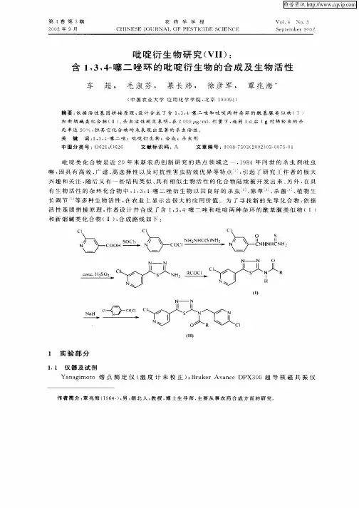 吡啶衍生物研究(Ⅶ)：含1,3,4—噻二唑环的吡啶衍生物的合成及生物活性