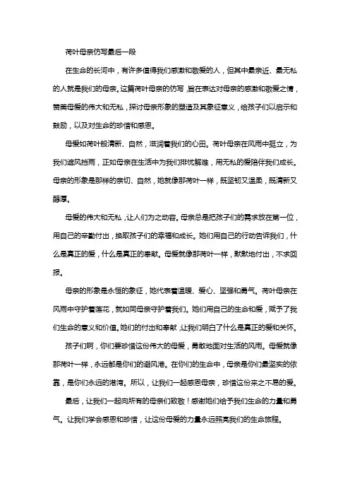 荷叶母亲仿写最后一段