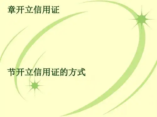 新建国际结算开立信用证培训(PPT 57张)