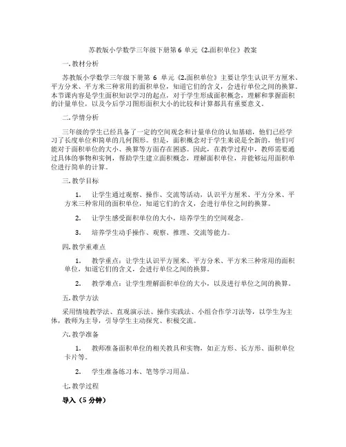 苏教版小学数学三年级下册第6单元《2.面积单位》教案