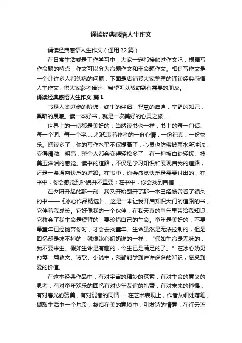 诵读经典感悟人生作文