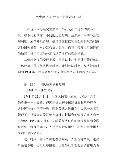 历史篇 外汇管理由封闭走向开放