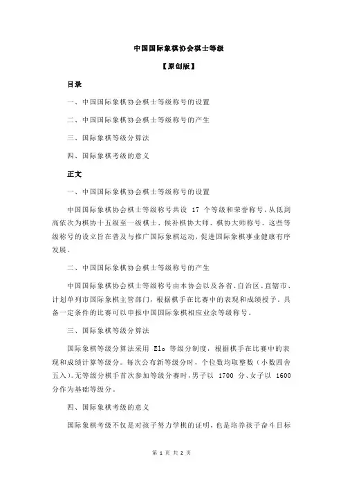 中国国际象棋协会棋士等级