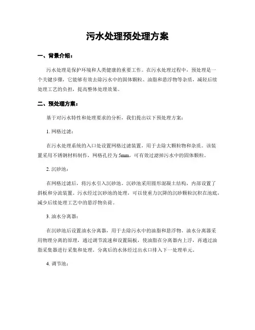 污水处理预处理方案