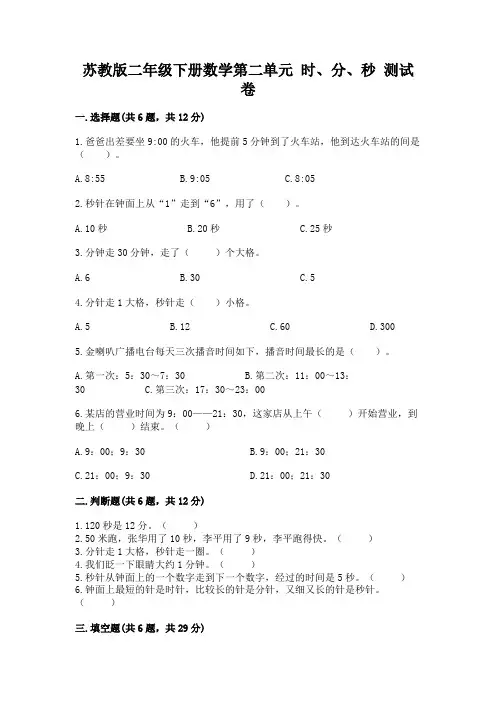 苏教版二年级下册数学第二单元 时、分、秒 测试卷及一套参考答案