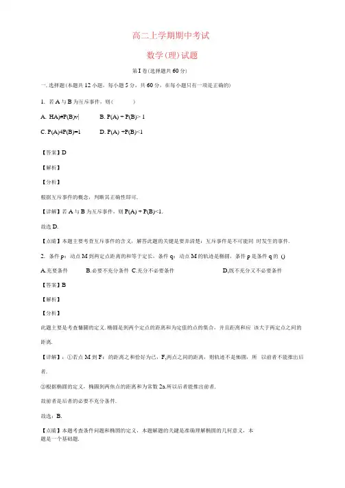 黑龙江省2020-2021学年高二数学上学期期中试题理(含解析)