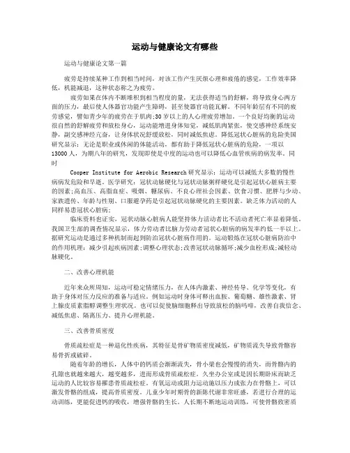 运动与健康论文有哪些