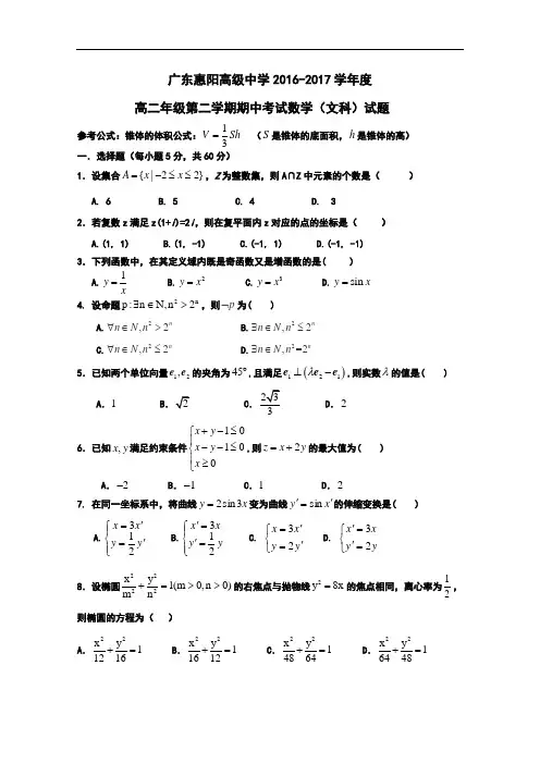 广东省惠阳高级中学2016-2017学年高二下学期期中考试