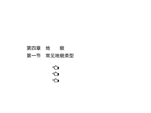 新教材人教版高中地理必修第一册课件4.1常见地貌类型