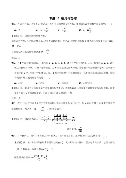 高中数学概率统计题型归纳13 超几何分布