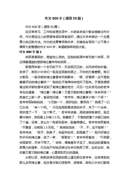 作文600字（通用30篇）