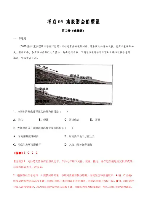 2021届高三新高考试题地理12月刊考点05  地表形态的塑造(解析版)