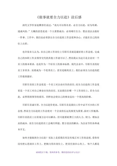 《做事就要全力以赴》读后感