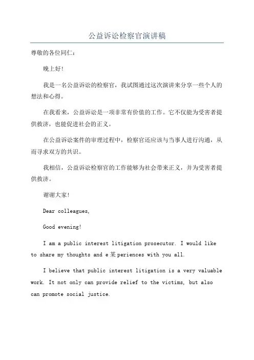 公益诉讼检察官演讲稿