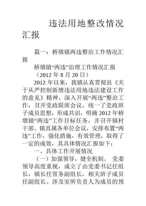 违法用地整改情况汇报