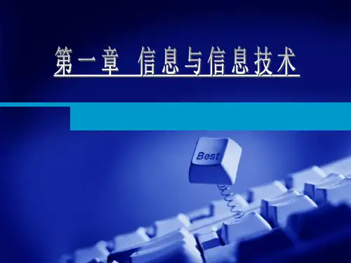 高中信息技术粤教版第一章信息与信息技术