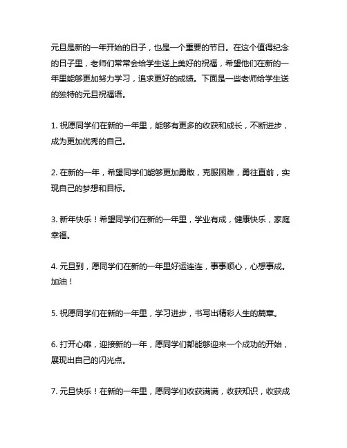 教师送给学生元旦祝福语 简短独特一句话