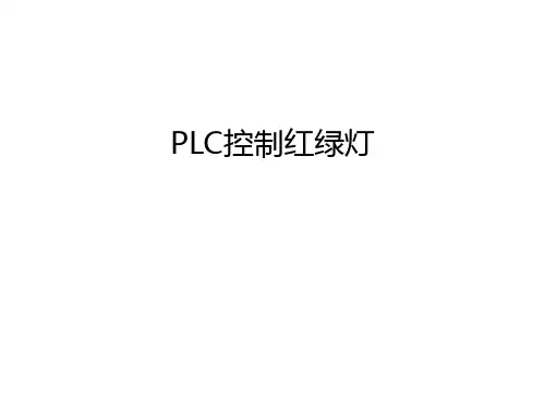 PLC控制红绿灯演示教学