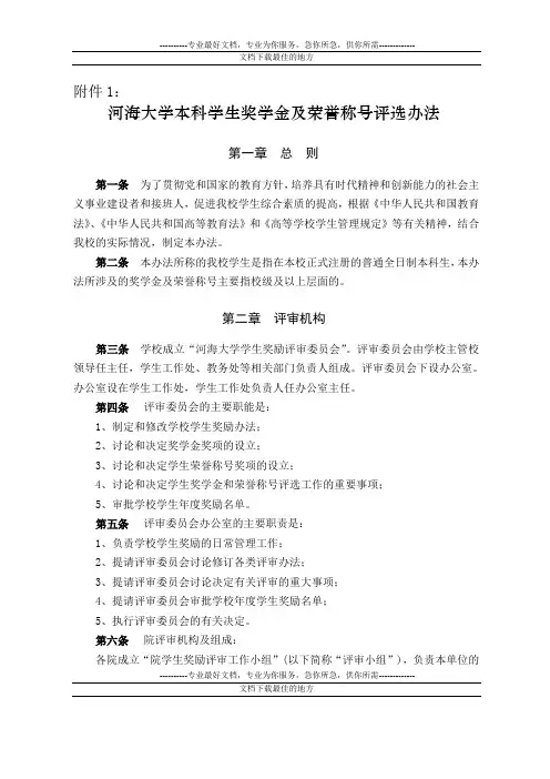 河海大学本科学生奖学金及荣誉称号评选办法