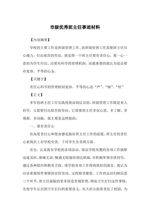 市级优秀班主任事迹材料 2