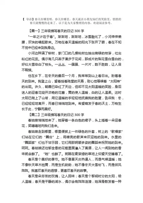 三年级描写春天的日记300字六篇