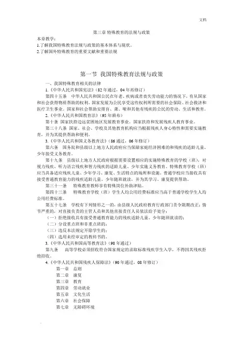 特殊教育的法规与政策