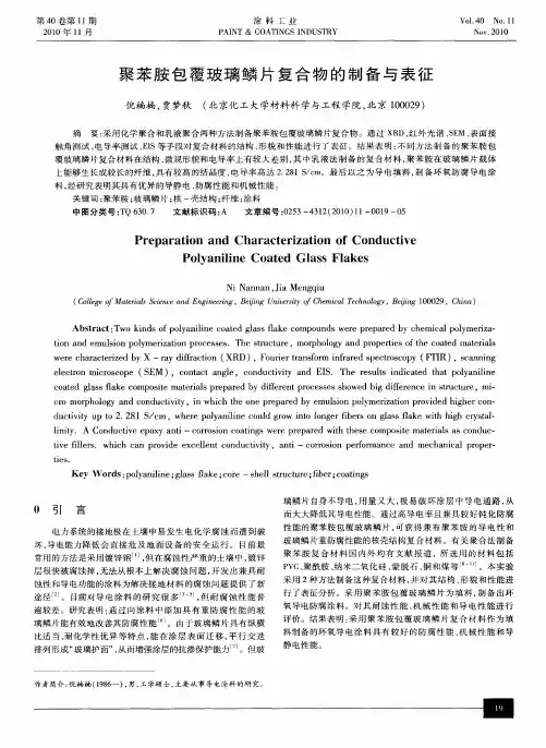 聚苯胺包覆玻璃鳞片复合物的制备与表征