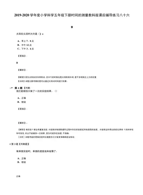 2019-2020学年度小学科学五年级下册时间的测量教科版课后辅导练习八十六.docx