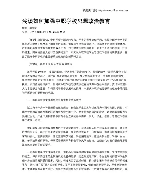 浅谈如何加强中职学校思想政治教育