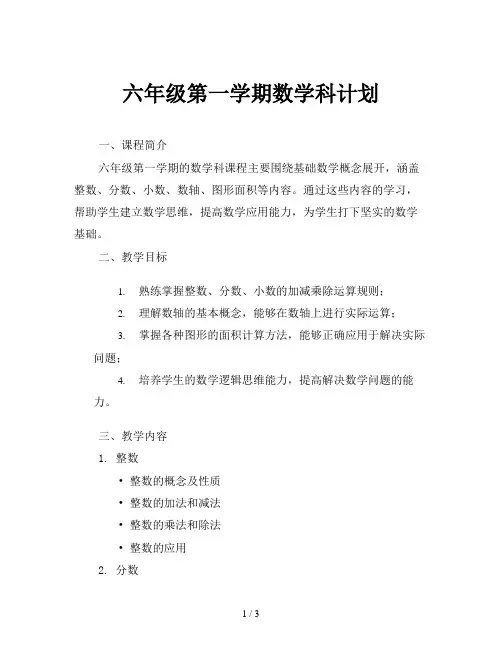 六年级第一学期数学科计划