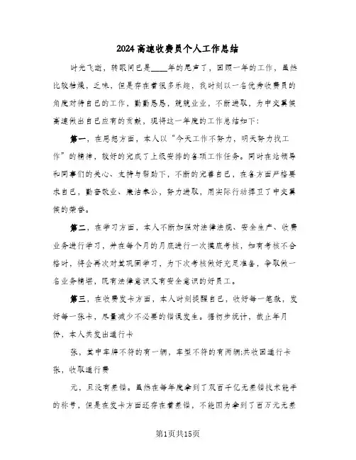 2024高速收费员个人工作总结（5篇）
