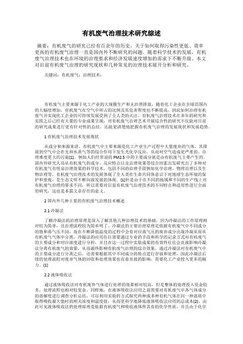 有机废气治理技术研究综述
