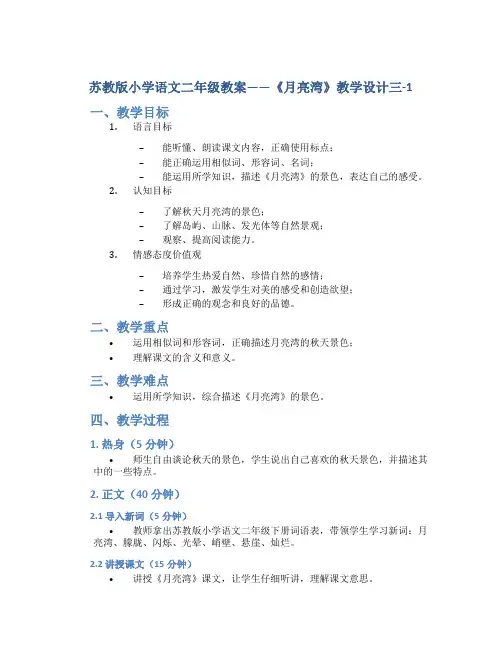 苏教版小学语文二年级教案——《月亮湾》教学设计三-1