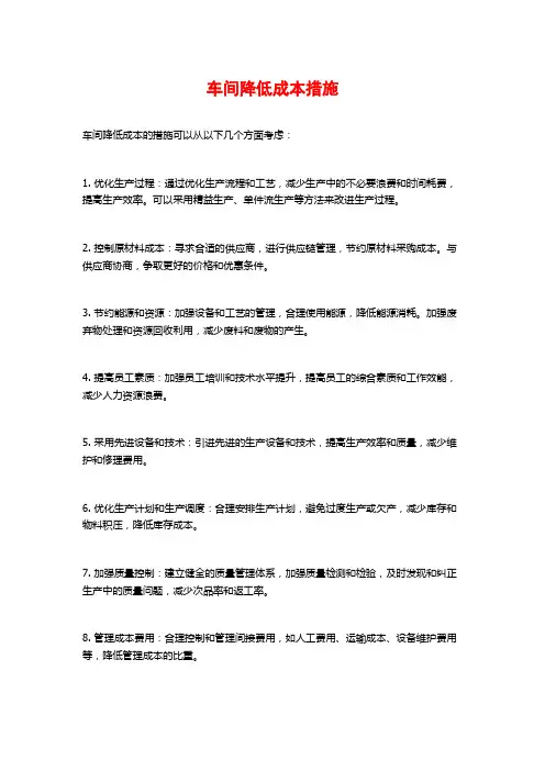 车间降低成本措施