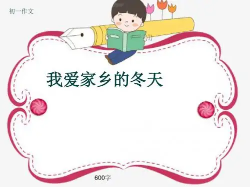初一作文《我爱家乡的冬天》600字(共10页PPT)