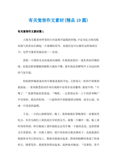 有关宽容作文素材(精品10篇)